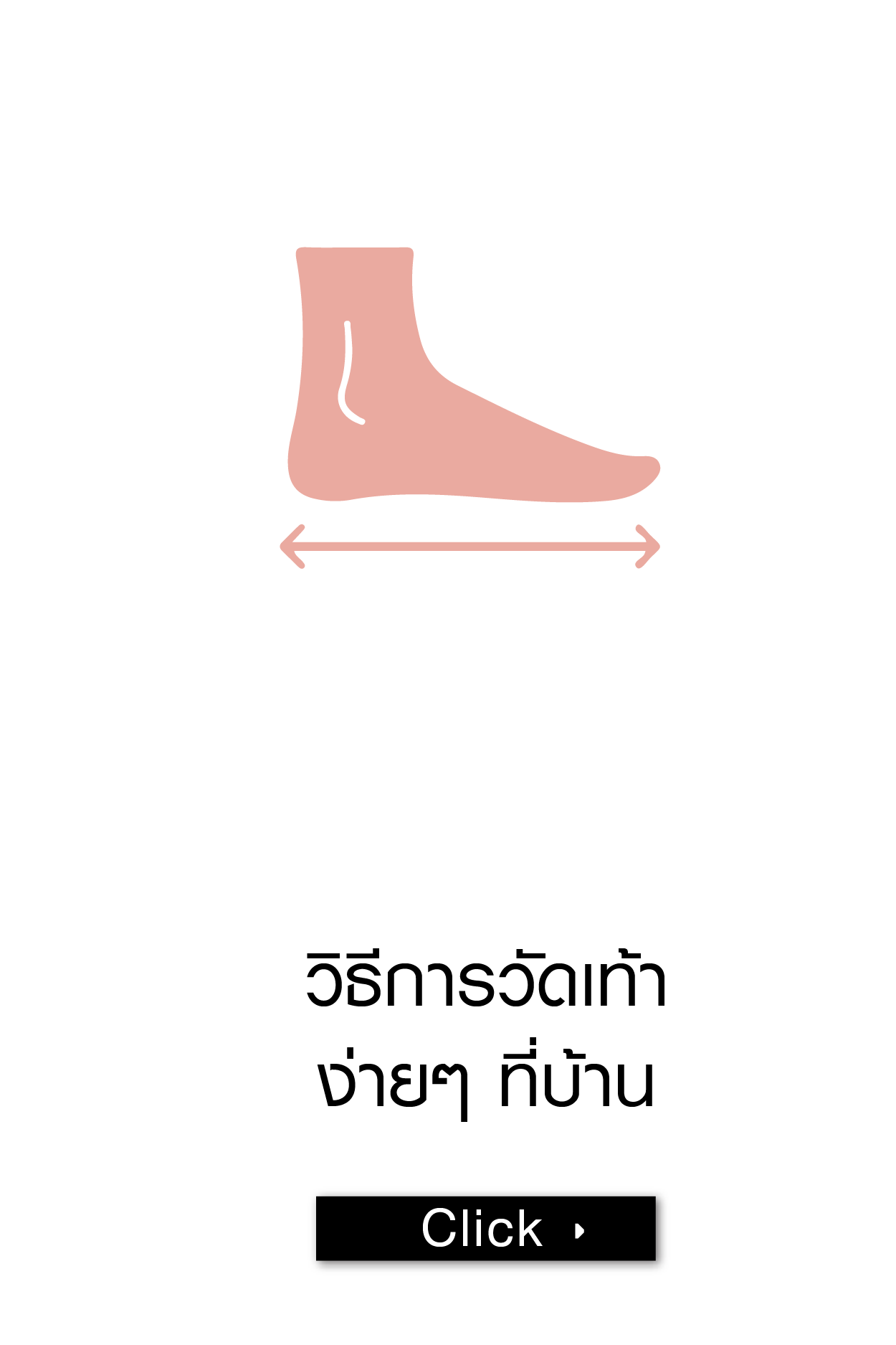 วิธีการวัดเท้าง่ายๆ ที่บ้าน