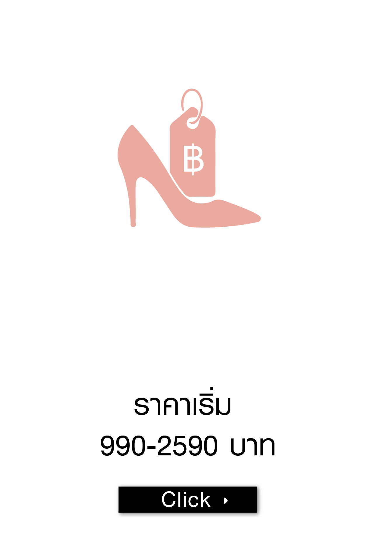 ราคาเริ่มต้น 990-2590 บาท
