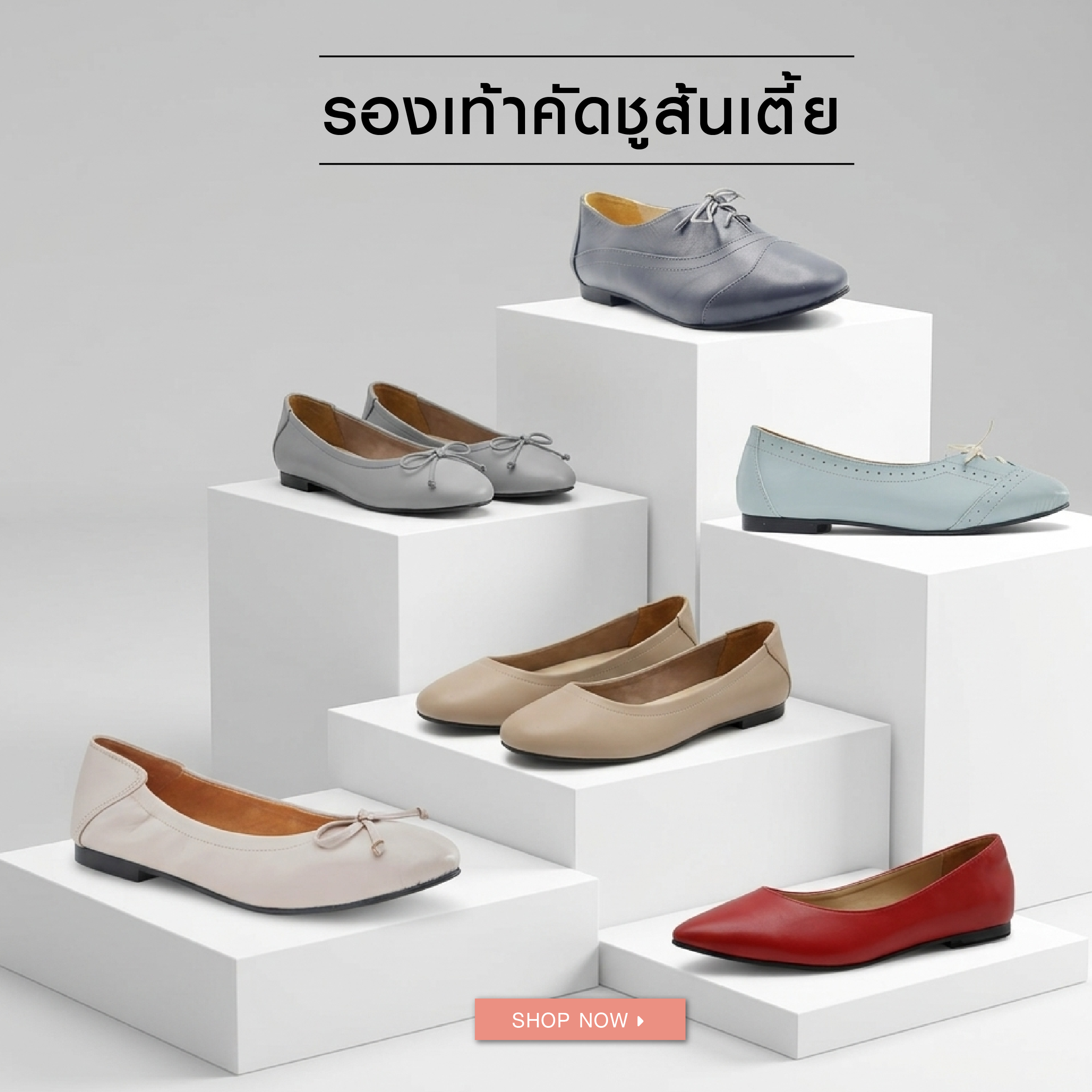 รองเท้าคัดชูส้นเตี้ย