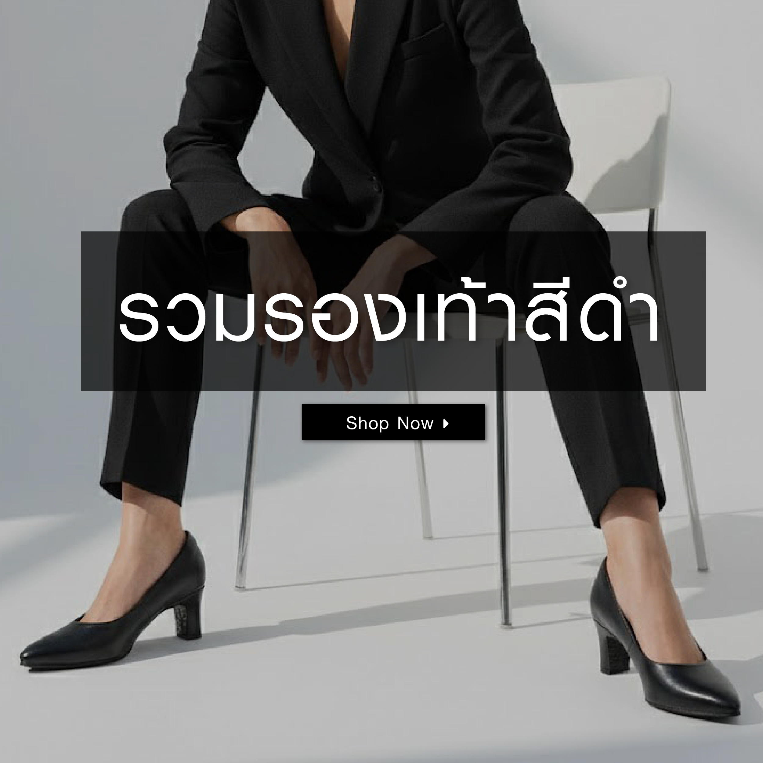 รวมรองเท้าสีดำ