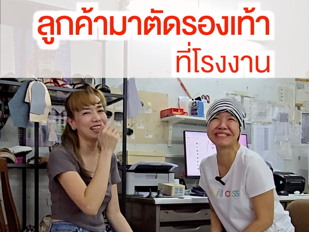 รีวิว : ลูกค้ามาโรงงาน เท้ายาว ผอม มีกระดูกนิดๆ